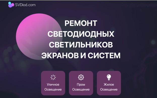 РЕМОНТ СВЕТОДИОДНЫХ СВЕТИЛЬНИКОВ ЭКРАНОВ И СИСТЕМ